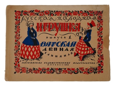 ANTIQUE SOVIET RUSSIAN FOLK TOY BOOK 1929