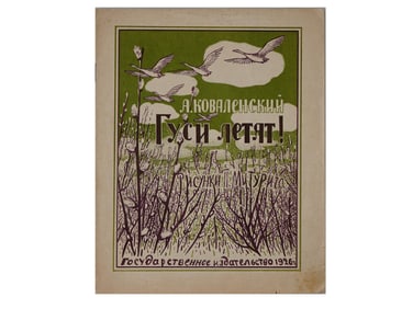 1926 RUSSIAN CHILDRENS BOOK ILLUSTRATED BY MITURICH