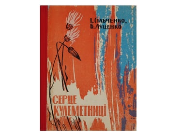 UKRANIAN SOVIET ERA BOOK WITH AUTOGRAPH