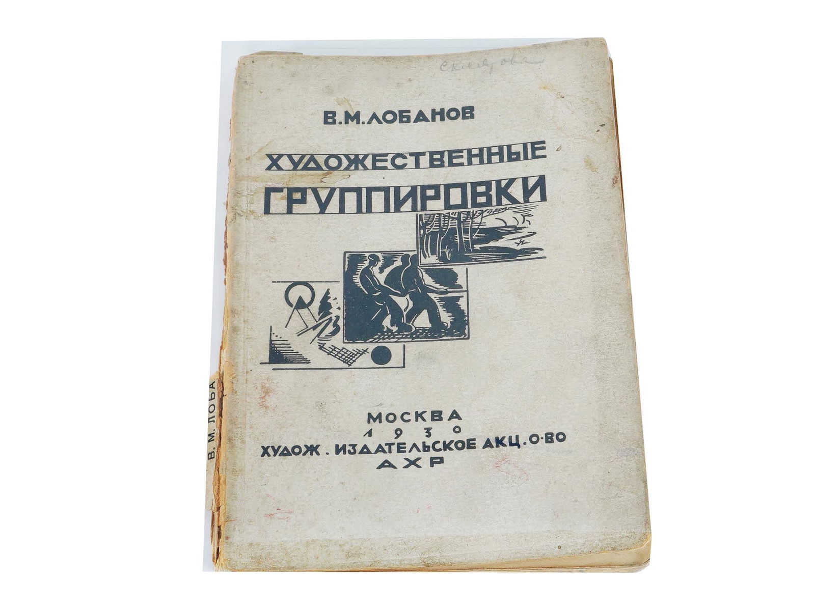 1930 RUSSIAN BOOK ON SOVIET ART BY VIKTOR LOBANOV (1 of 6)
