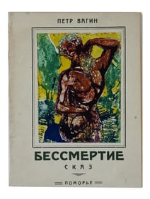 VINTAGE RUSSIAN SOVIET BOOK BY PYOTR VAGIN