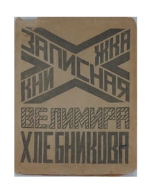 RUSSIAN SOVIET BOOK VELIMIR KHLEBNIKOVS NOTEBOOK 1925