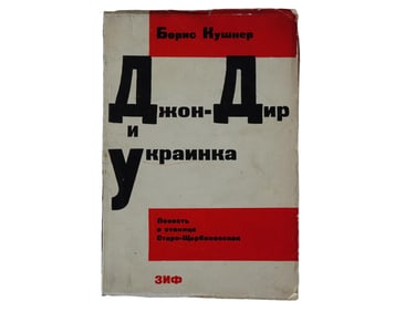 VINTAGE RUSSIAN SOVIET BOOK BY BORIS KUSHNER 1930