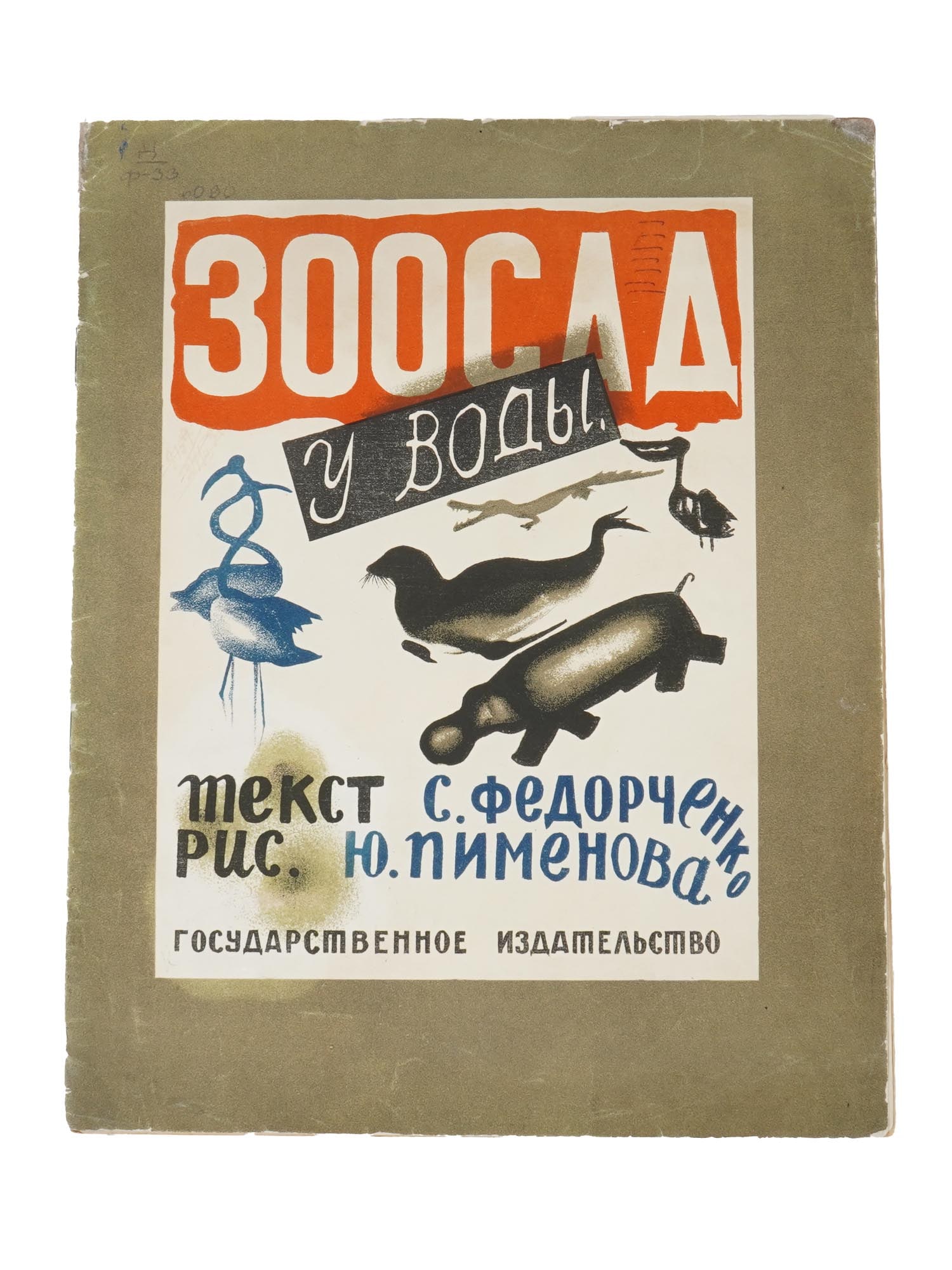 ANTIQUE RUSSIAN SOVIET CHILDRENS BOOK BY S FEDORCHENKO (1 of 4)
