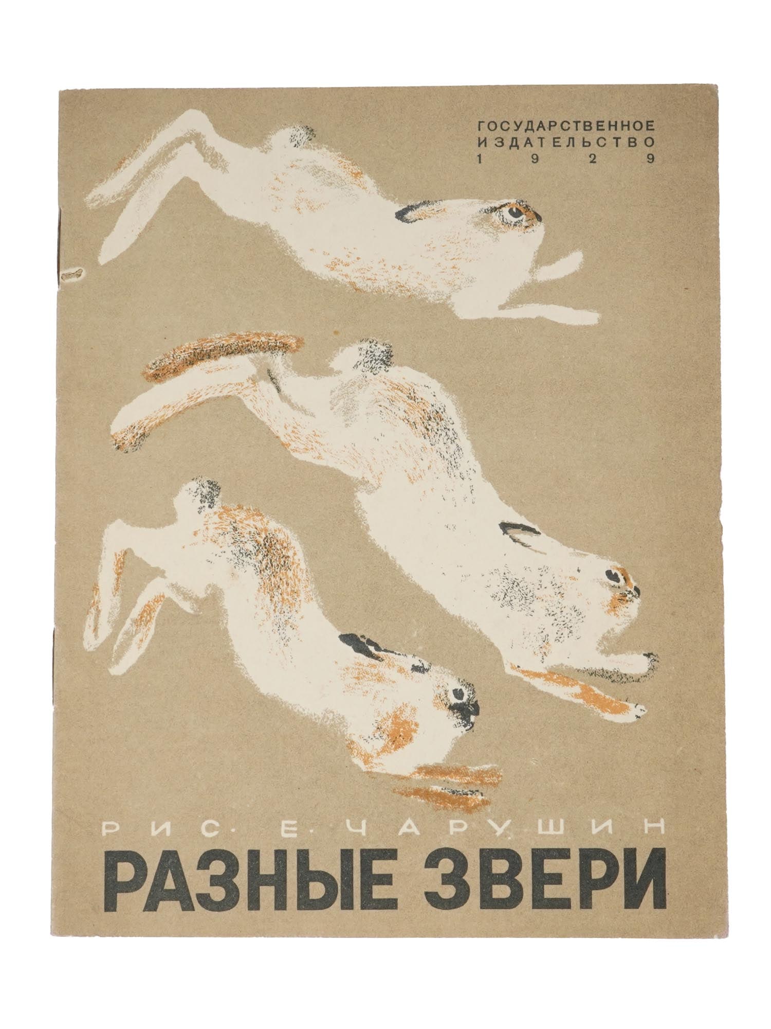 VINTAGE RUSSIAN CHILDRENS BOOK BY EVGENY CHARUSHIN: A vintage Russian childrens book edition titled Different Animals, illustrated by E. Charushin and published in Leningrad by the State Publishing House in 1929. Vintage Soviet Childrens Books And Bibl