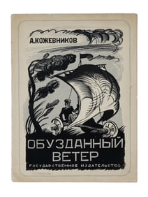 RUSSIAN SOVIET ILLUSTRATED BOOK BY KOZHEVNIKOV