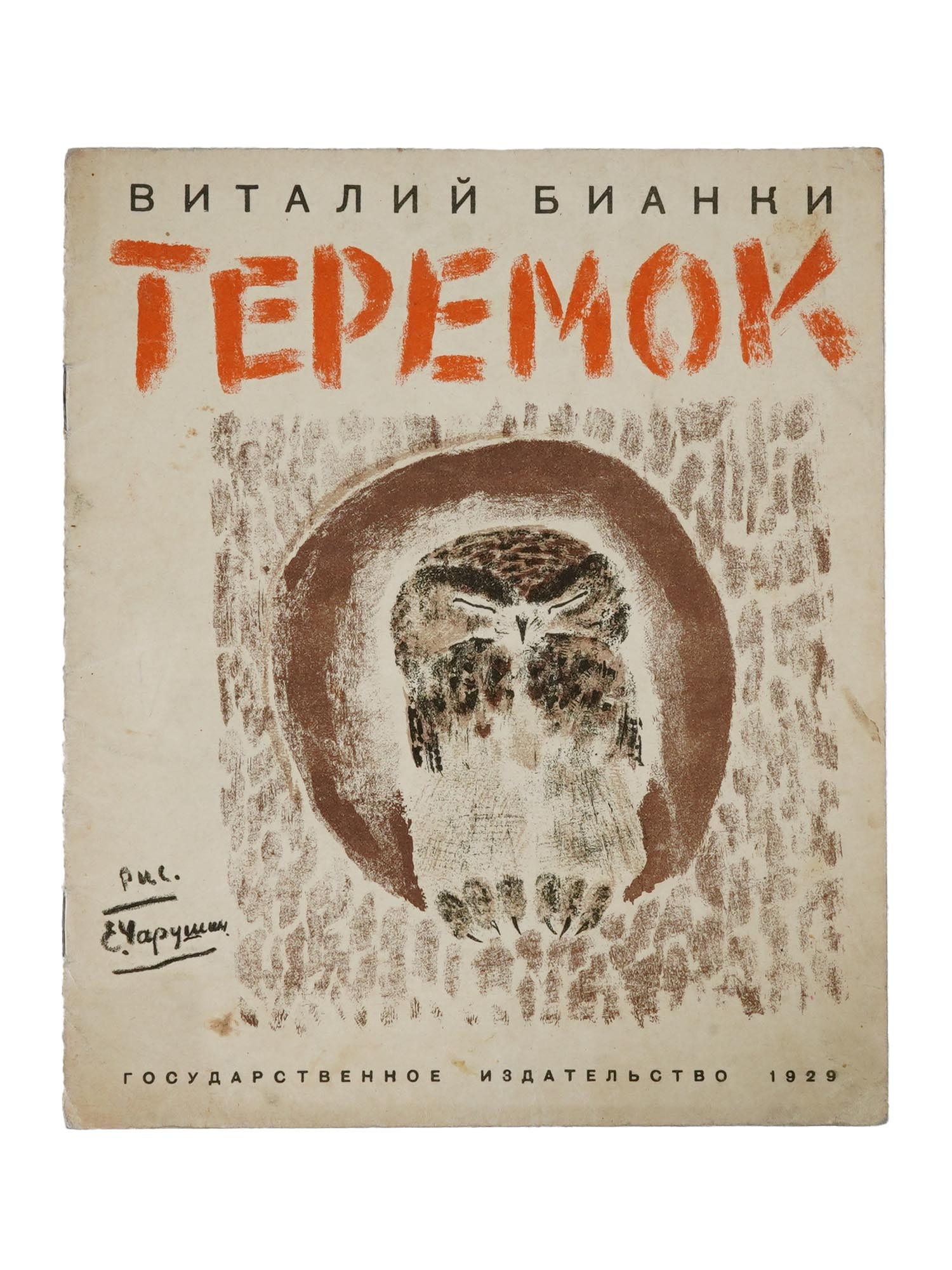 RUSSIAN SOVIET ILLUSTRATED CHILDRENS BOOK BY BIANKI (1 of 5)