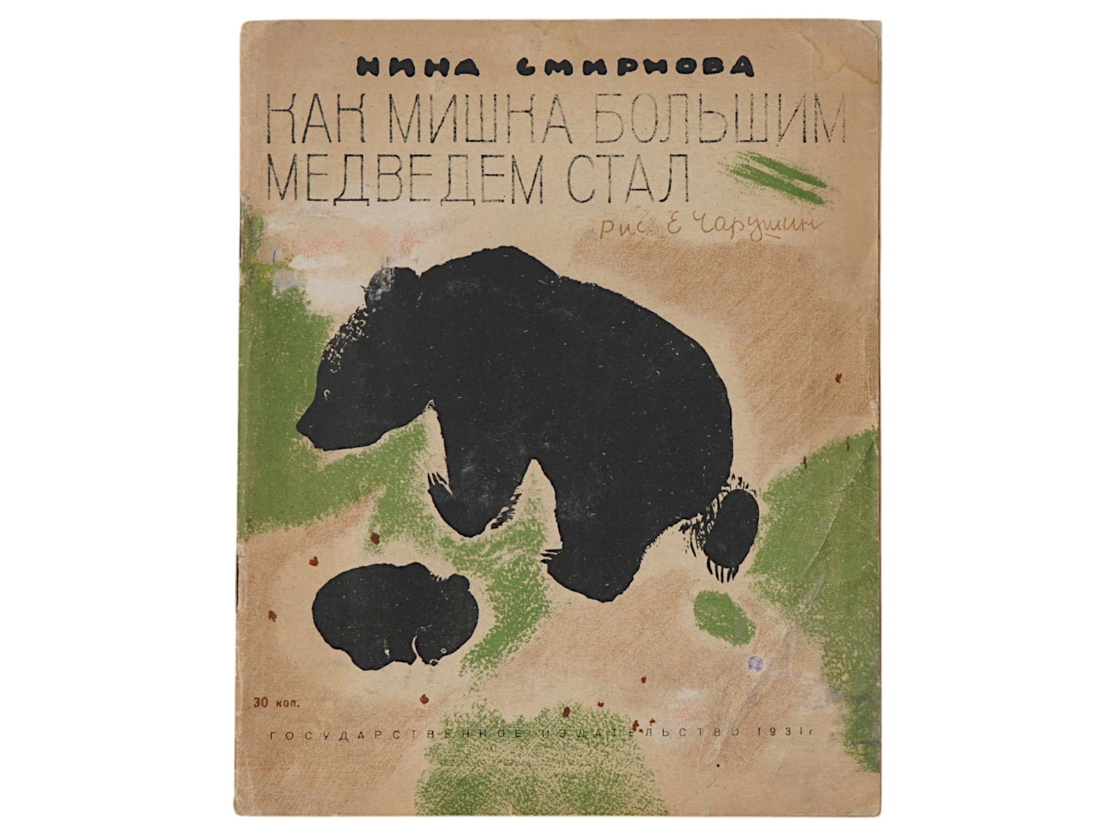 1931 RUSSIAN SOVIET ERA ILLUSTRATED CHILDRENS BOOK: A Russian early Soviet era illustrated childrens book, How Teddy Bear Became a Big Bear, by Nina Smirnova. Illustrated by E. Charushin. In the publishers illustrated cover. Published by Gosizdat, Mosc
