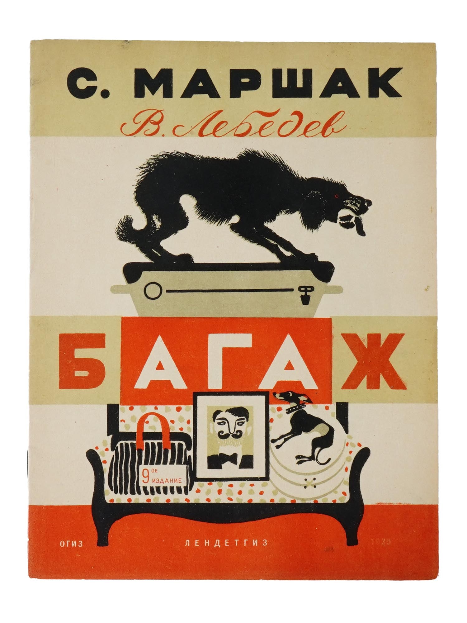 SOVIET ILLUSTRATED CHILDRENS BOOK MARSHAK LEBEDEV: A Russian early Soviet era illustrated childrens book, Baggage, with the famous poem by Samuil Marshak. Illustrated by Vladimir Lebedev. In the publishers illustrated cover. Published by OGIZ LenDetgi
