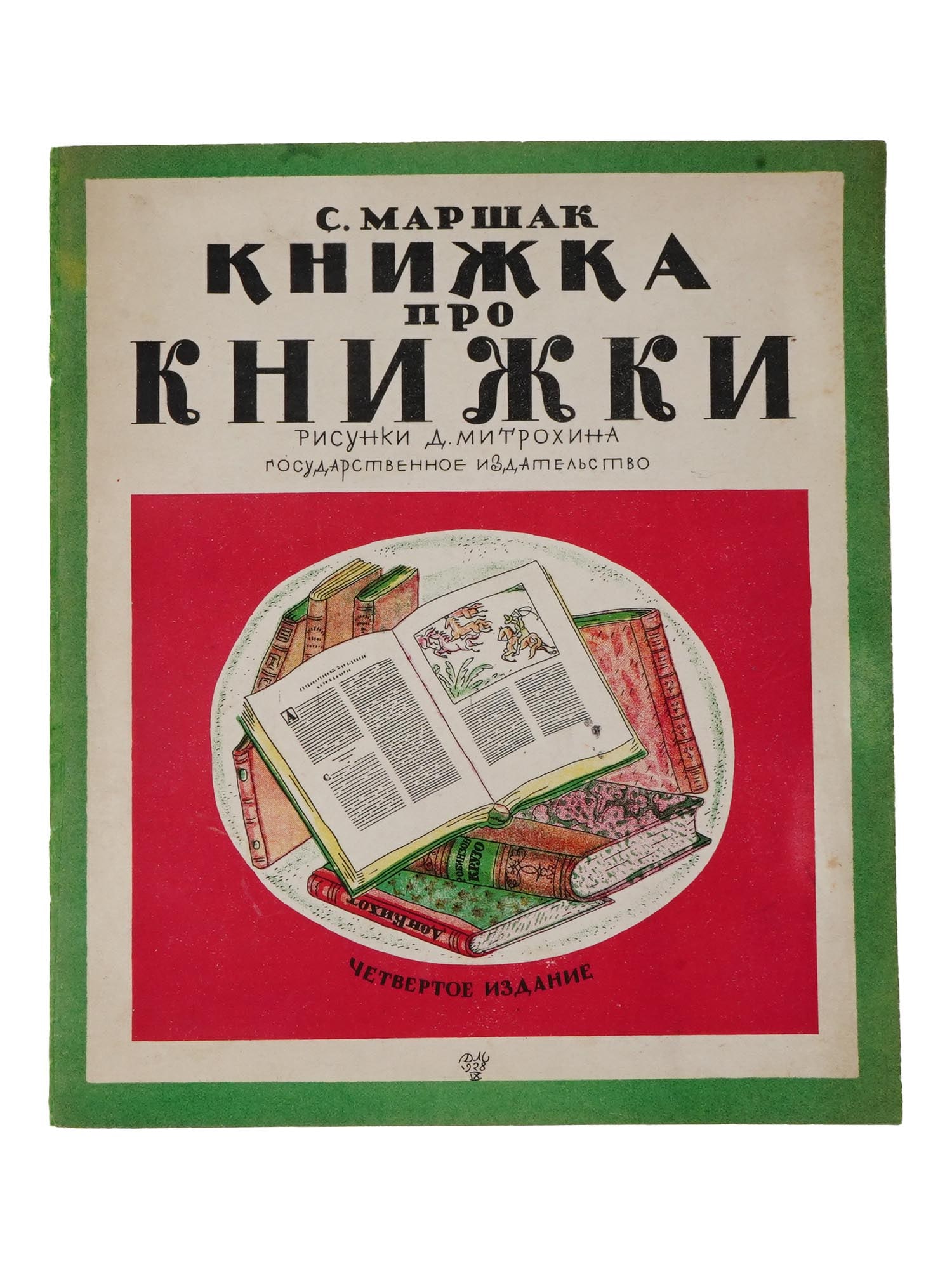 RUSSIAN SOVIET CHILDRENS ILLUSTRATED BOOK BY MARSHAK: A Russian Soviet childrens illustrated book titled The book about books, by Samuil Marshak. Drawings by D. Mitrokhin, 4th edition. Publishers illustrated cover. Samuil Yakovlevich Marshak, 1887 to 196