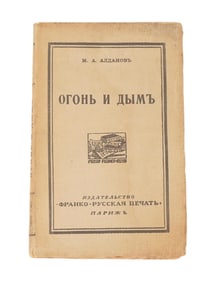 ANTIQUE RUSSIAN FIRE AND SMOKE BOOK BY MARK ALDANOV