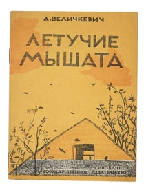 VINTAGE RUSSIAN SOVIET CHILDRENS BOOK BY VELICHKEVICH