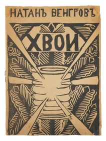 VINTAGE RUSSIAN SOVIET POETRY BOOK BY NATHAN VENGROV