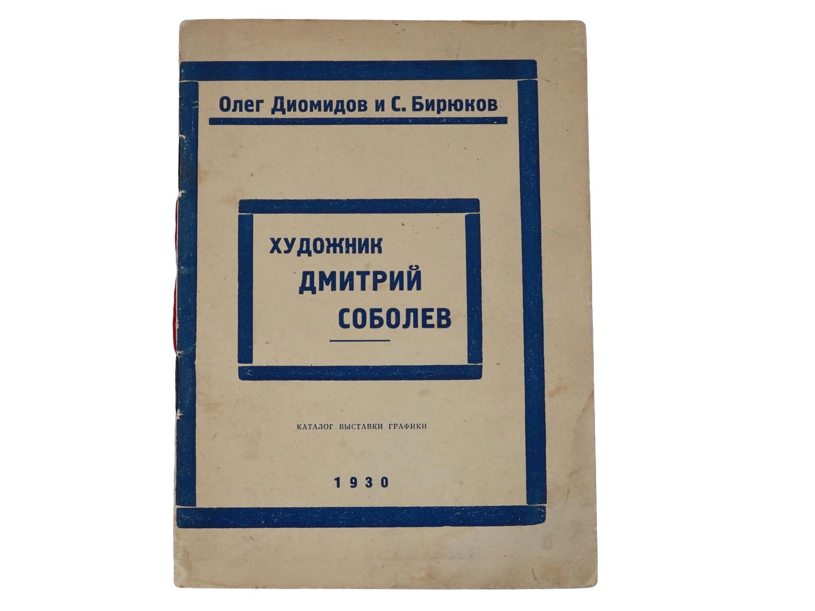 1930 RUSSIAN SOVIET ART BOOK ARTIST DMITRY SOBOLEV (1 of 6)