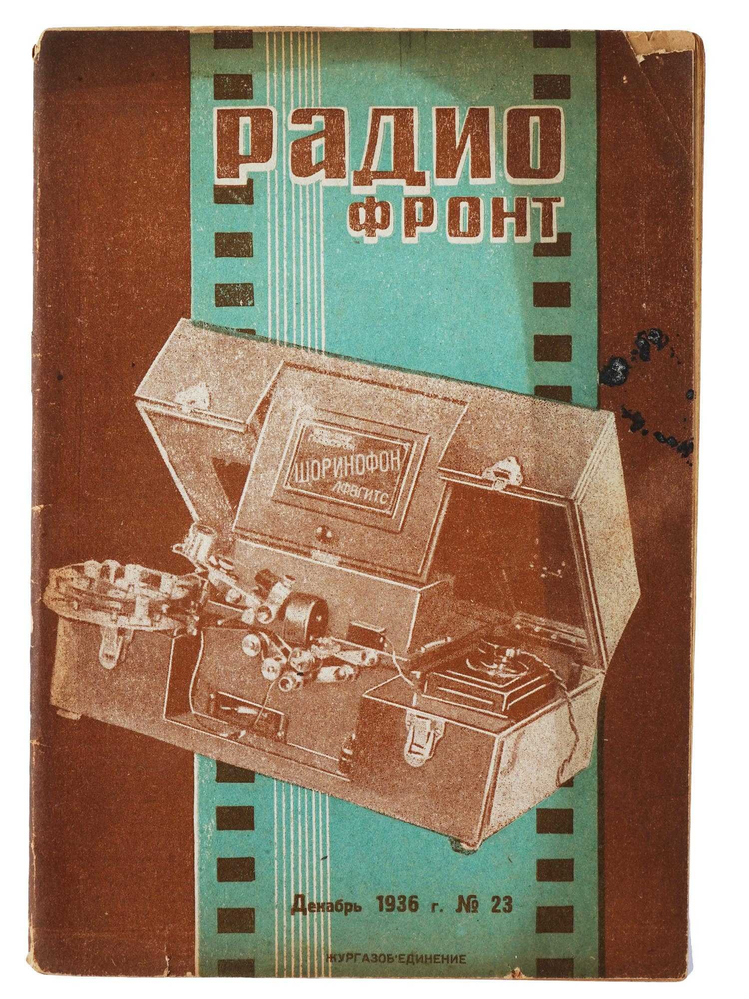 1936 RUSSIAN SOVIET ERA RADIOFRONT MAGAZINE ISSUE (1 of 8)