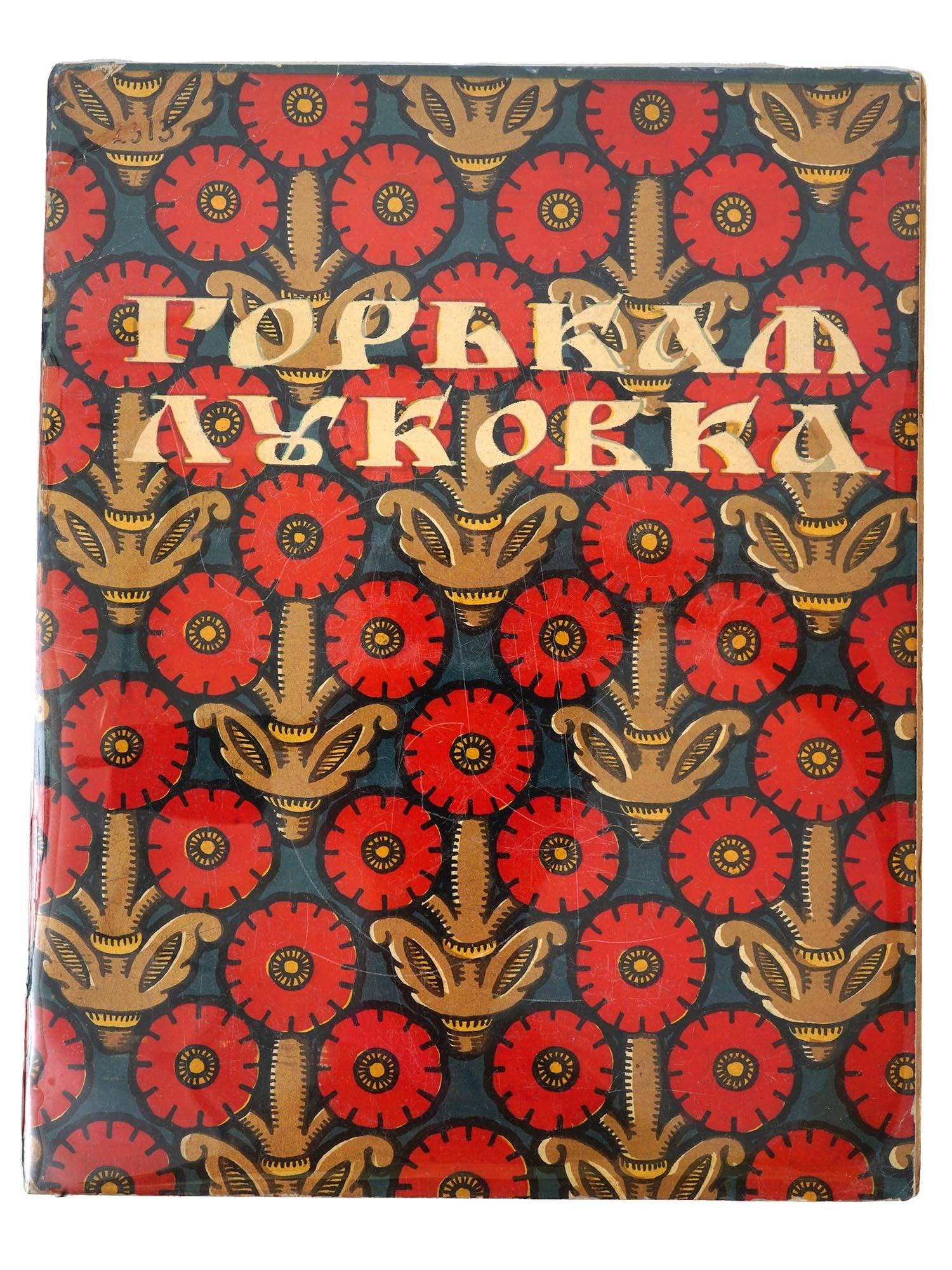 RUSSIAN CHILDRENS BOOK ILLUSTRATED BY B. ZVORYKIN (1 of 6)