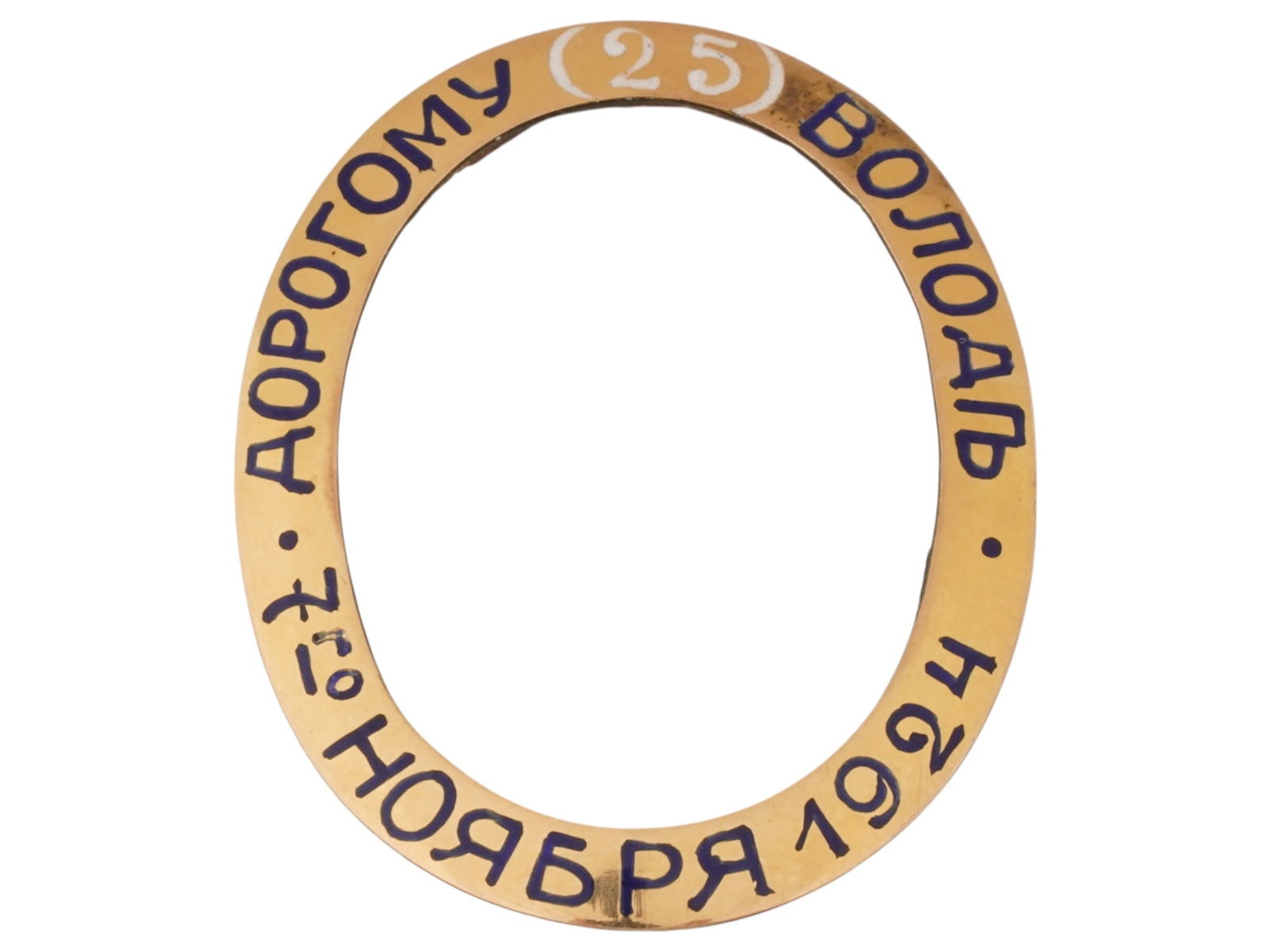ANTIQUE RUSSIAN 18K GOLD PLATED ENAMEL PICTURE FRAME: An antique Russian 18k gold-plated enamel picture or photo frame. The oval frame features an engraved and enameled dedication: To dear Volodya, November 7, 1924. Possibly for a locket. Antique Picture