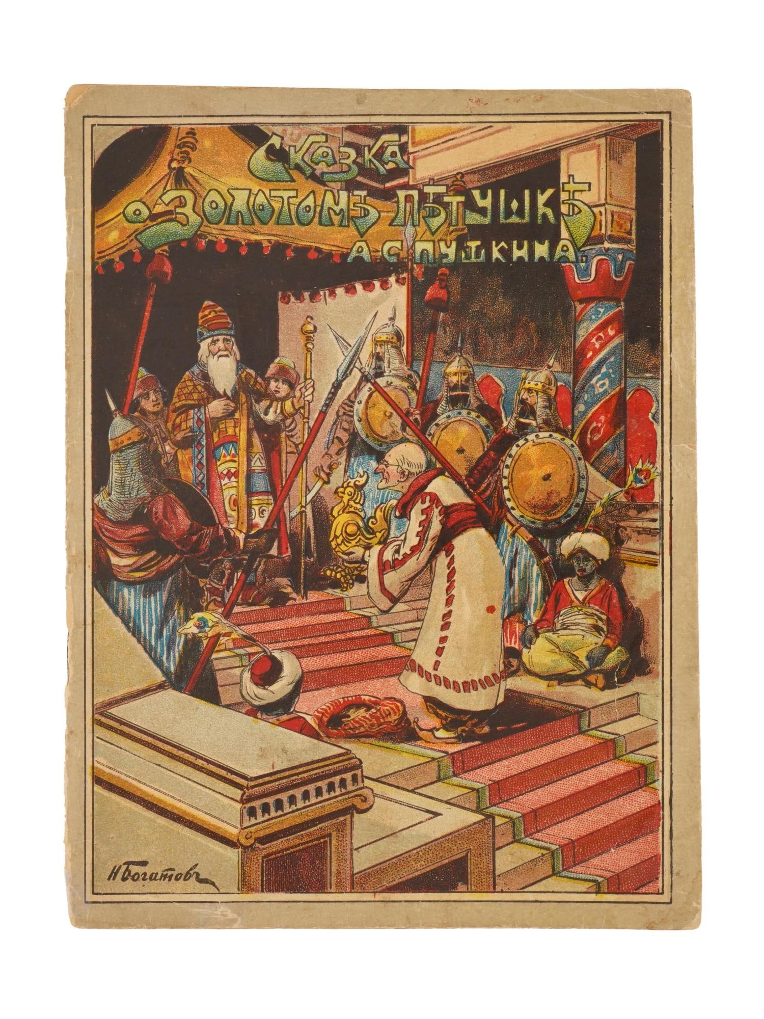 ANTIQUE RUSSIAN CHILDRENS BOOK BY ALEXANDER PUSHKIN (1 of 5)