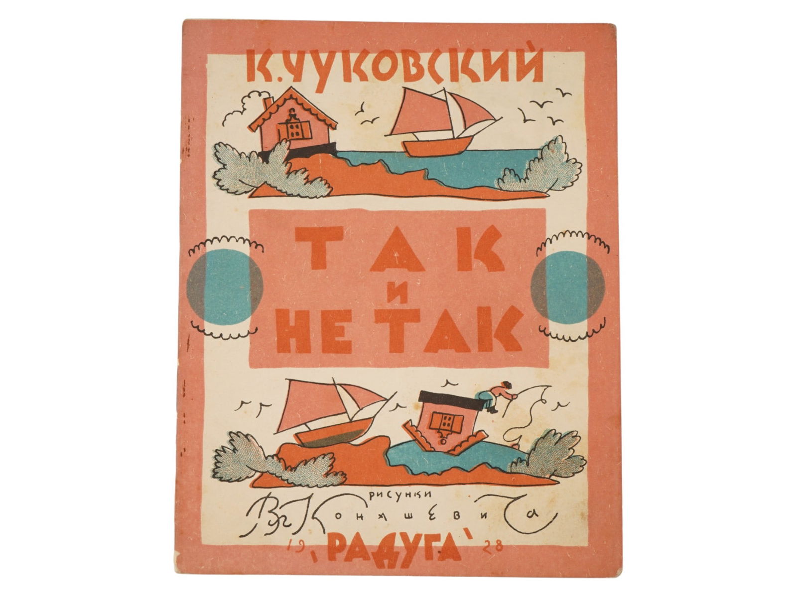 SOVIET CHILDRENS BOOK ILLUSTRATED BY V. KONASHEVICH (1 of 4)