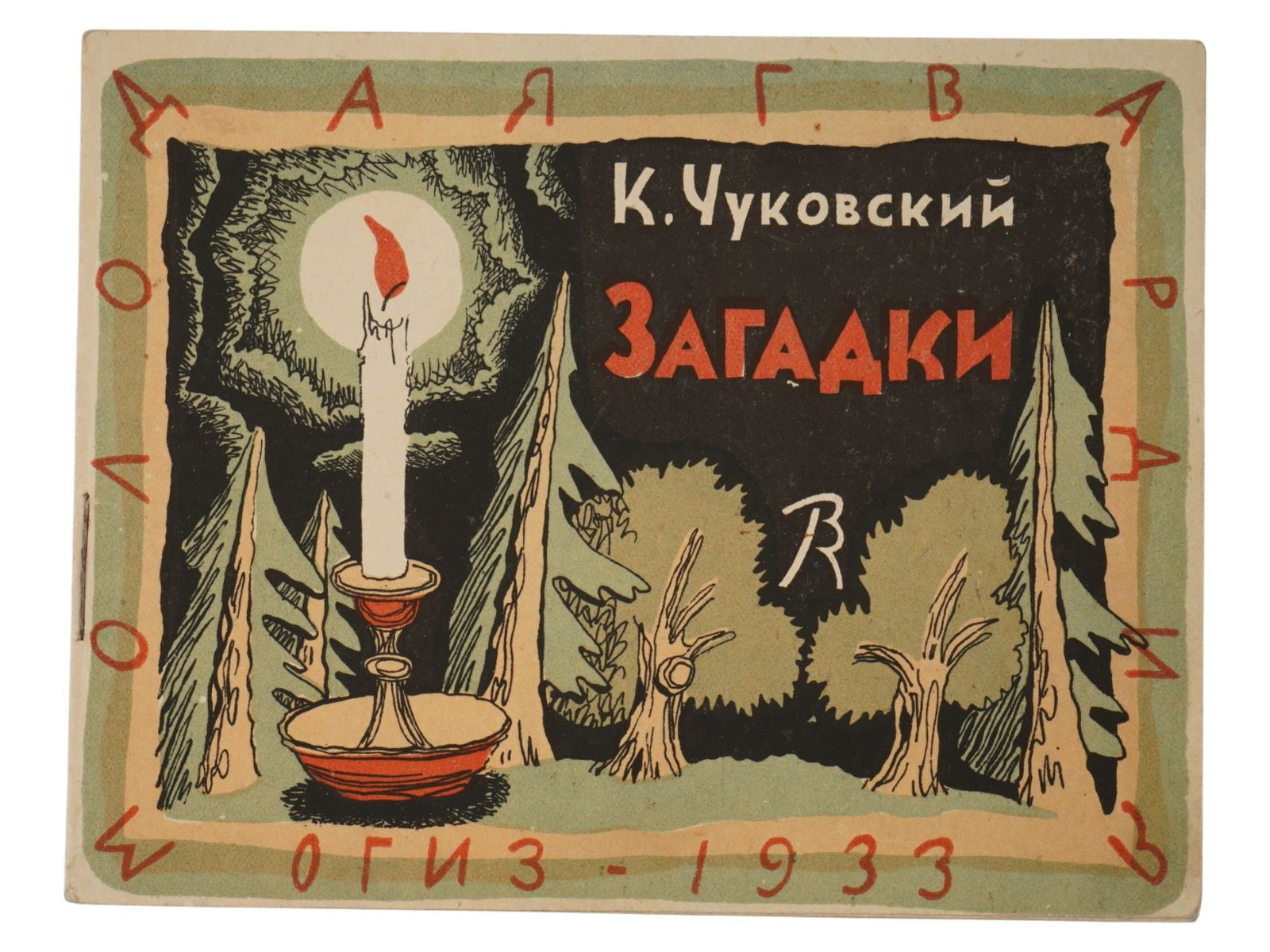 SOVIET CHILDRENS BOOK ILLUSTRATED BY V. KONASHEVICH (1 of 6)