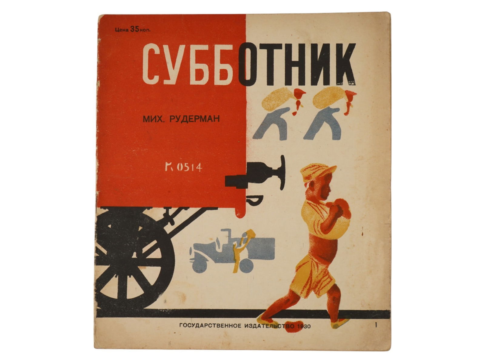 SOVIET CHILDRENS BOOK ILLUSTRATED BY K. KUZNETSOV: Subbotnik, Cleaning Day by Mikhail Ruderman. Published by GIZ, Moscow, 1930. Softcover. Color illustrations by Konstantin Kuznetsov, 1886 to 1943, a prominent Russian illustrator and printmaker. Antiq