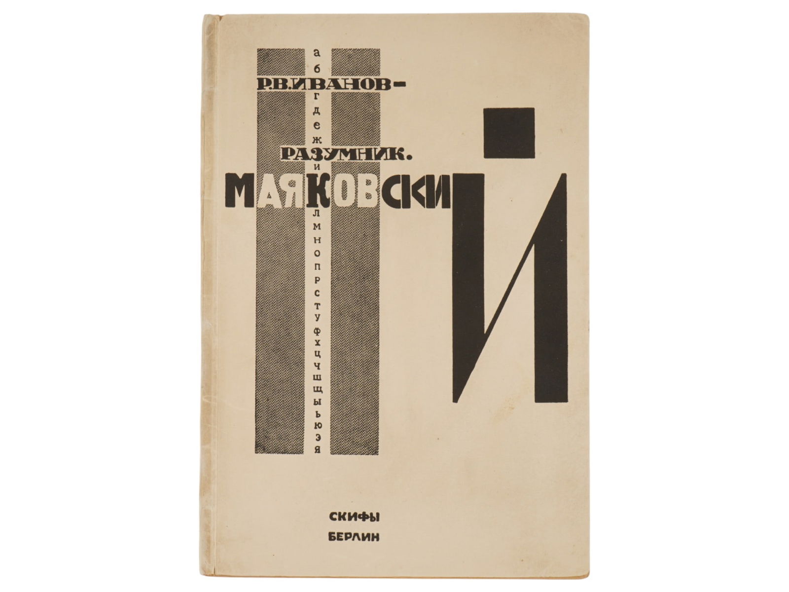 SOVIET BOOK VLADIMIR MAYAKOVSKY BY R V IVANOV RAZUMNIK (1 of 6)