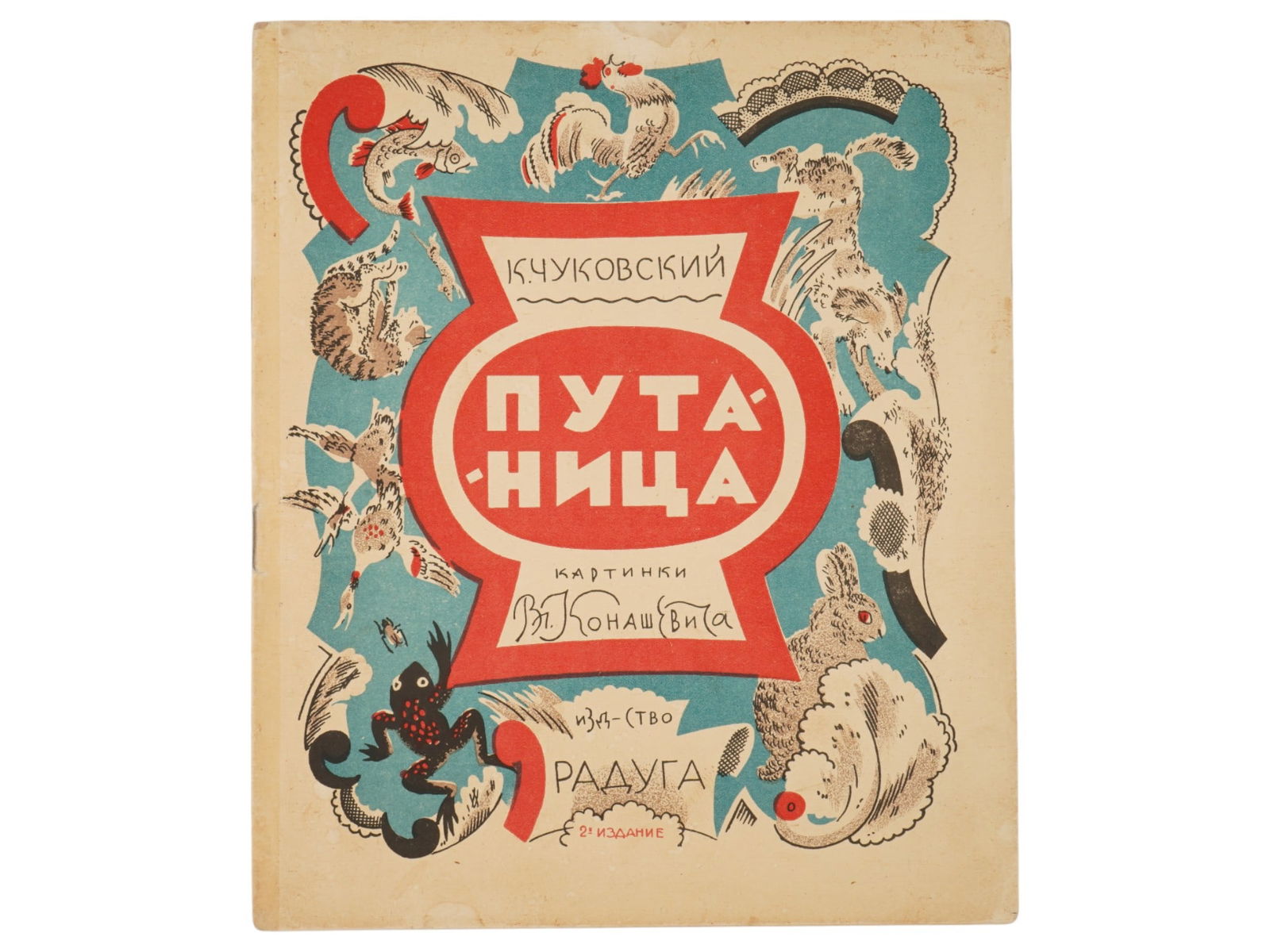 RUSSIAN ILLUSTRATED CHILDRENS BOOK BY K CHUKOVSKY: A Russian Soviet era illustrated childrens book, Putanitsa Confusion, by Korney Chukovsky. Published by Raduga in 1928 with illustrations by Vladimir Konashevich. In the publishers illustrated cover.