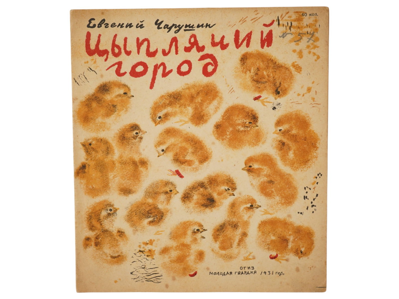 SOVIET ERA ILLUSTRATED CHILDRENS BOOK BY CHARUSHIN (1 of 4)