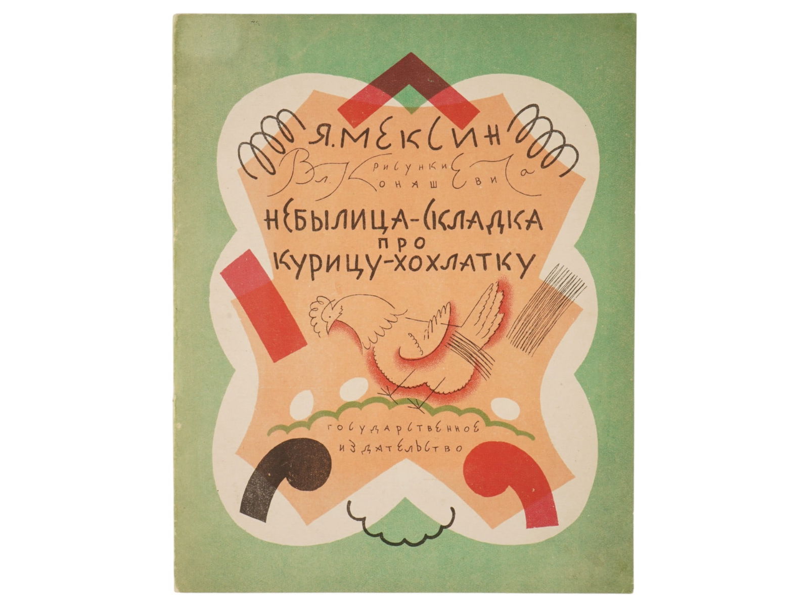 VINTAGE RUSSIAN SOVIET CHILDRENS BOOK BY YAKOV MEKSIN (1 of 4)