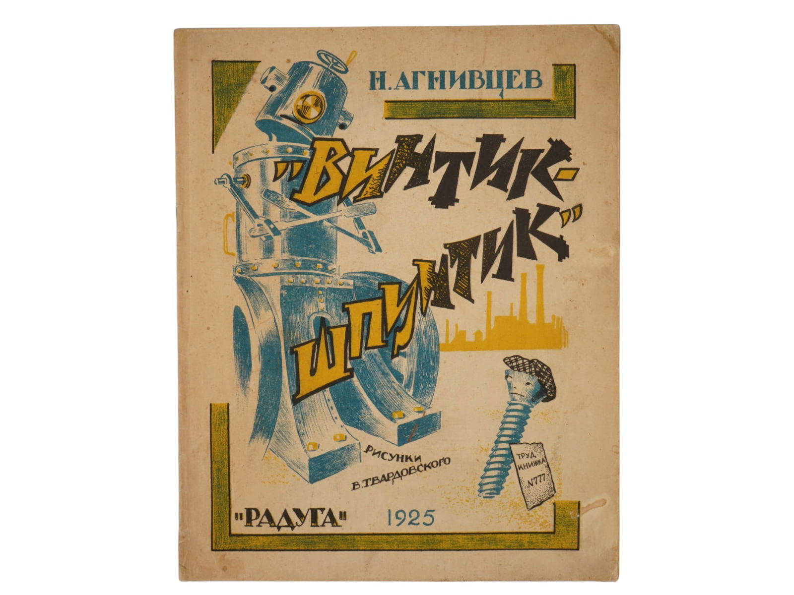 VINTAGE RUSSIAN SOVIET CHILDRENS BOOK NIKOLAI AGNIVTSEV (1 of 5)