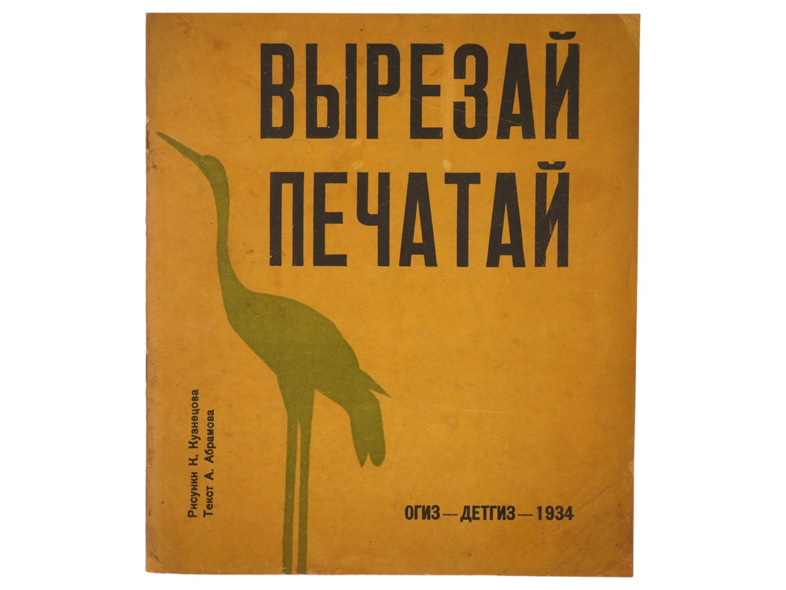 SOVIET CHILDRENS BOOK ILLUSTRATED BY K. KUZNETSOV (1 of 5)