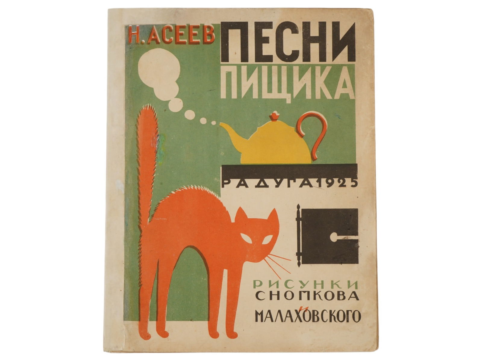 SOVIET ILLUSTRATED CHILDRENS BOOK BY NIKOLAI ASEYEV (1 of 5)