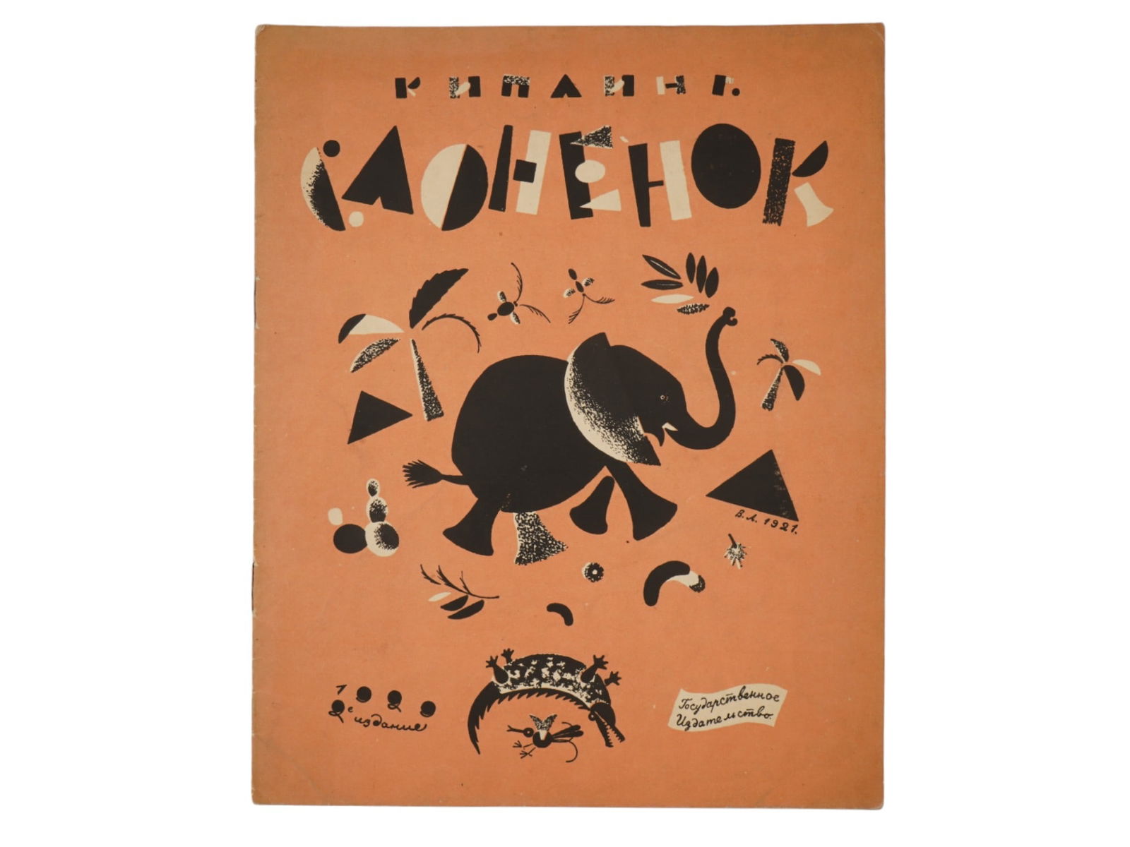RUSSIAN SOVIET CHILDRENS BOOK BY RUDYARD KIPLING: A Soviet childrens book The Baby Elephant by the author Rudyard Kipling, translated by Korney Chukovsky, with illustrations by the Soviet artist Vladimir Lebedev. Poems are translated by S. Marshak. S