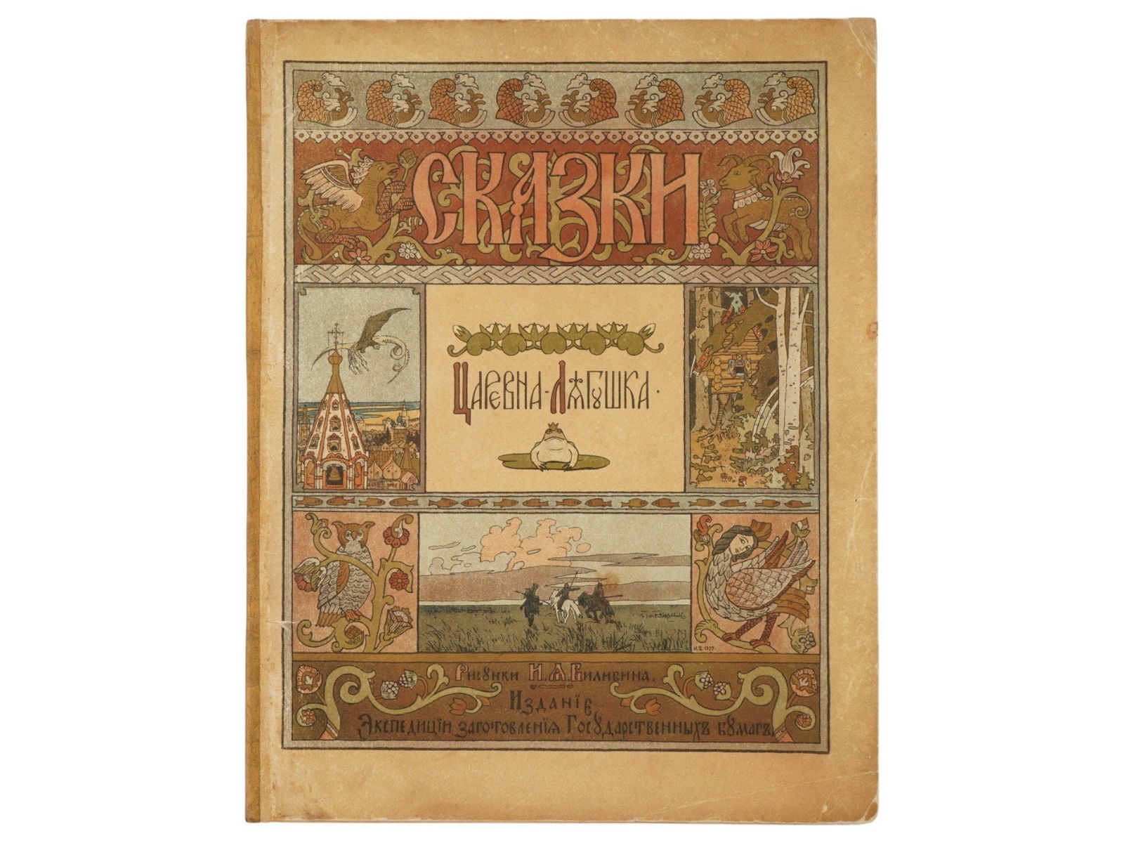 ANTIQUE RUSSIAN BOOK ILLUSTRATED BY IVAN BILIBIN 1901: An antique Russian Imperial book of Fairy tales titled The Frog Princess illustrated by Ivan Bilibin. St. Petersburg: Publication of the Expedition for the preparation of Government papers, 1901. Ivan