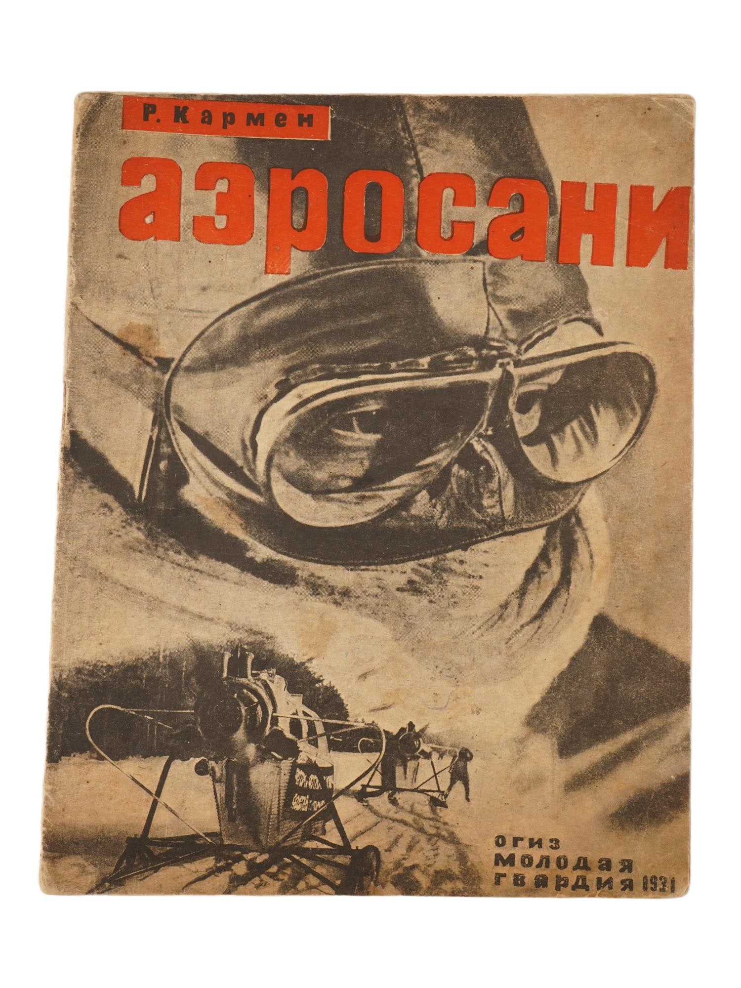 VINTAGE RUSSIAN SOVIET CHILDRENS BOOK BY ROMAN KARMEN: A vintage Russian Soviet illustrated childrens book by Roman Karmen, Aerosani, The Leningrad–Moscow Run, intended for middle-grade readers. Published in Moscow in 1931 by the State Publishing House