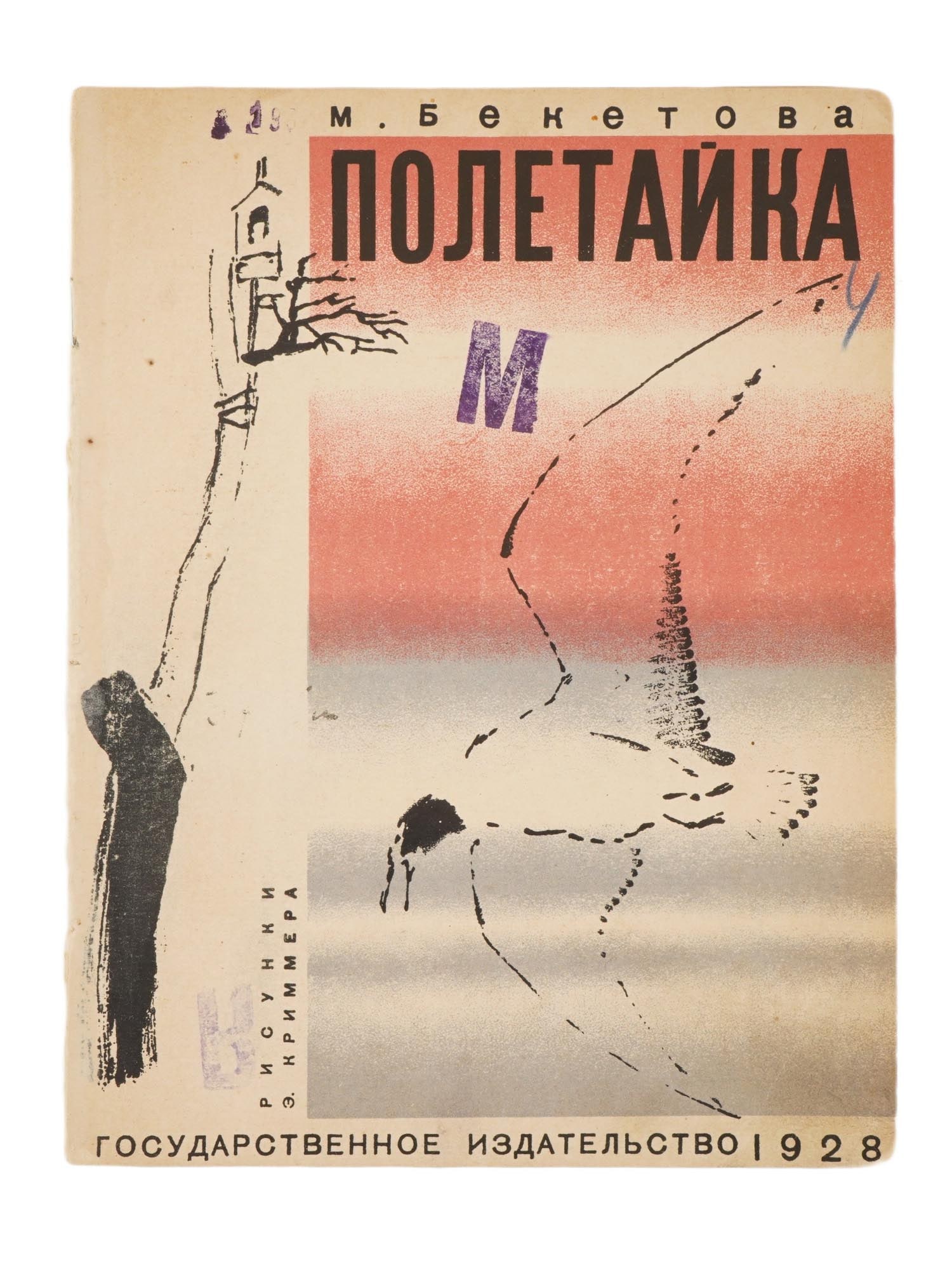 VINTAGE RUSSIAN SOVIET CHILDRENS POETRY MARIA BEKETOVA (1 of 4)