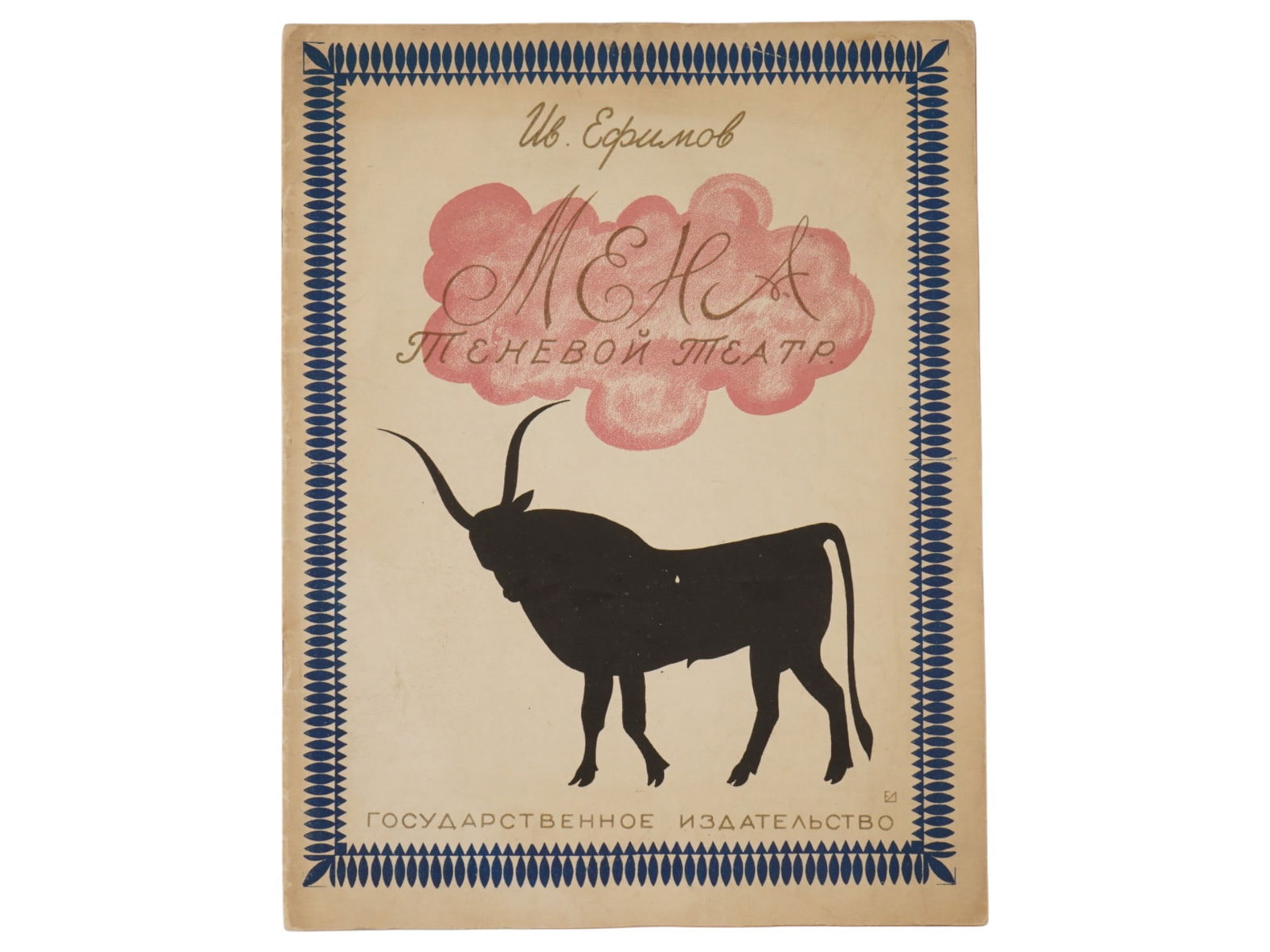 ANTIQUE RUSSIAN SOVIET CHILDRENS BOOK BY I EFIMOV 1929 (1 of 5)