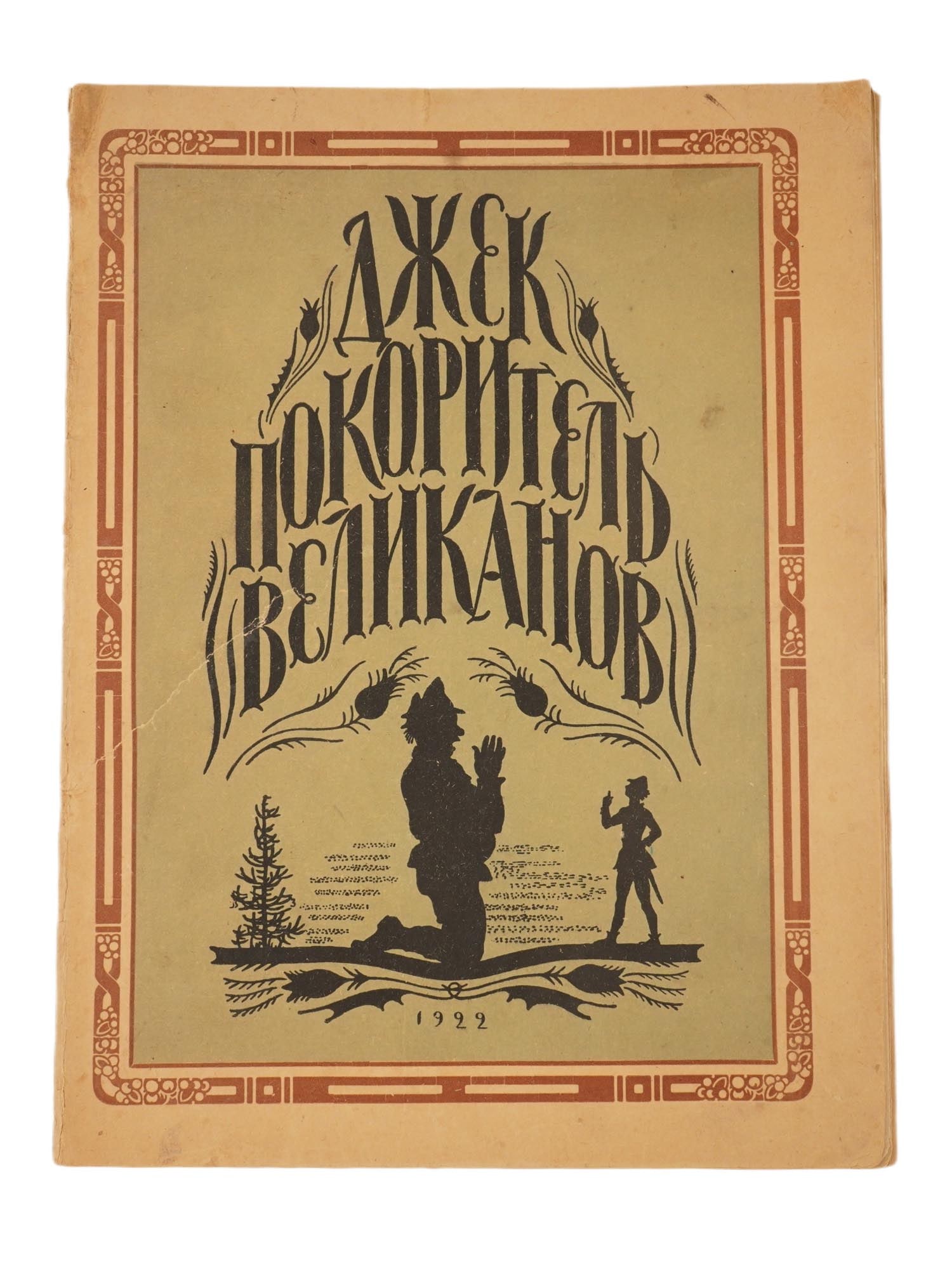 SOVIET CHILDRENS BOOK ILLUSTRATED BY V. ZAMIRAILO (1 of 4)