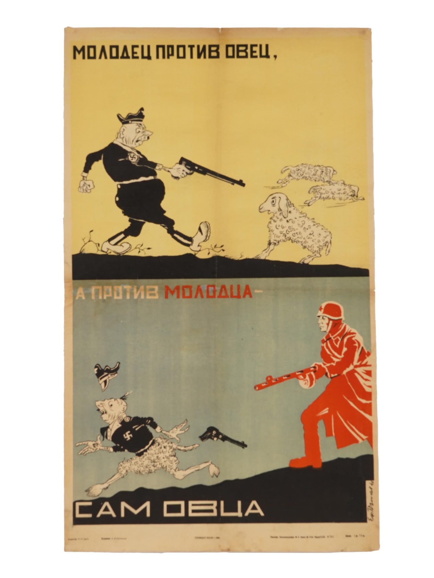 WWII SOVIET PROPAGANDA POSTER BY E. REZNIKOV: A WWII era Soviet propaganda poster. The print is a comic strip with Adolf Hitler shooting a sheep and a Red Army soldier shooting Hitler. Inscriptions in Russian: Does well against the sheep, and she