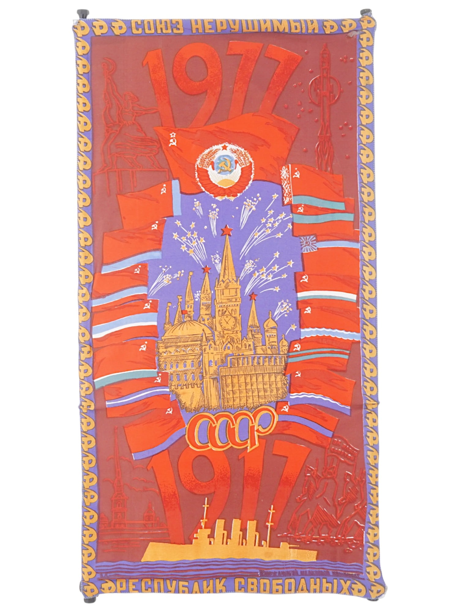VINTAGE RUSSIAN SOVIET SILK PRINT 60 YEARS OF THE USSR: A vintage Russian Soviet commemorative silk print banner celebrating 60 years of the USSR 1917 to 1977, featuring the Kremlin at the center, surrounded by the flags of the Soviet republics. Russian So