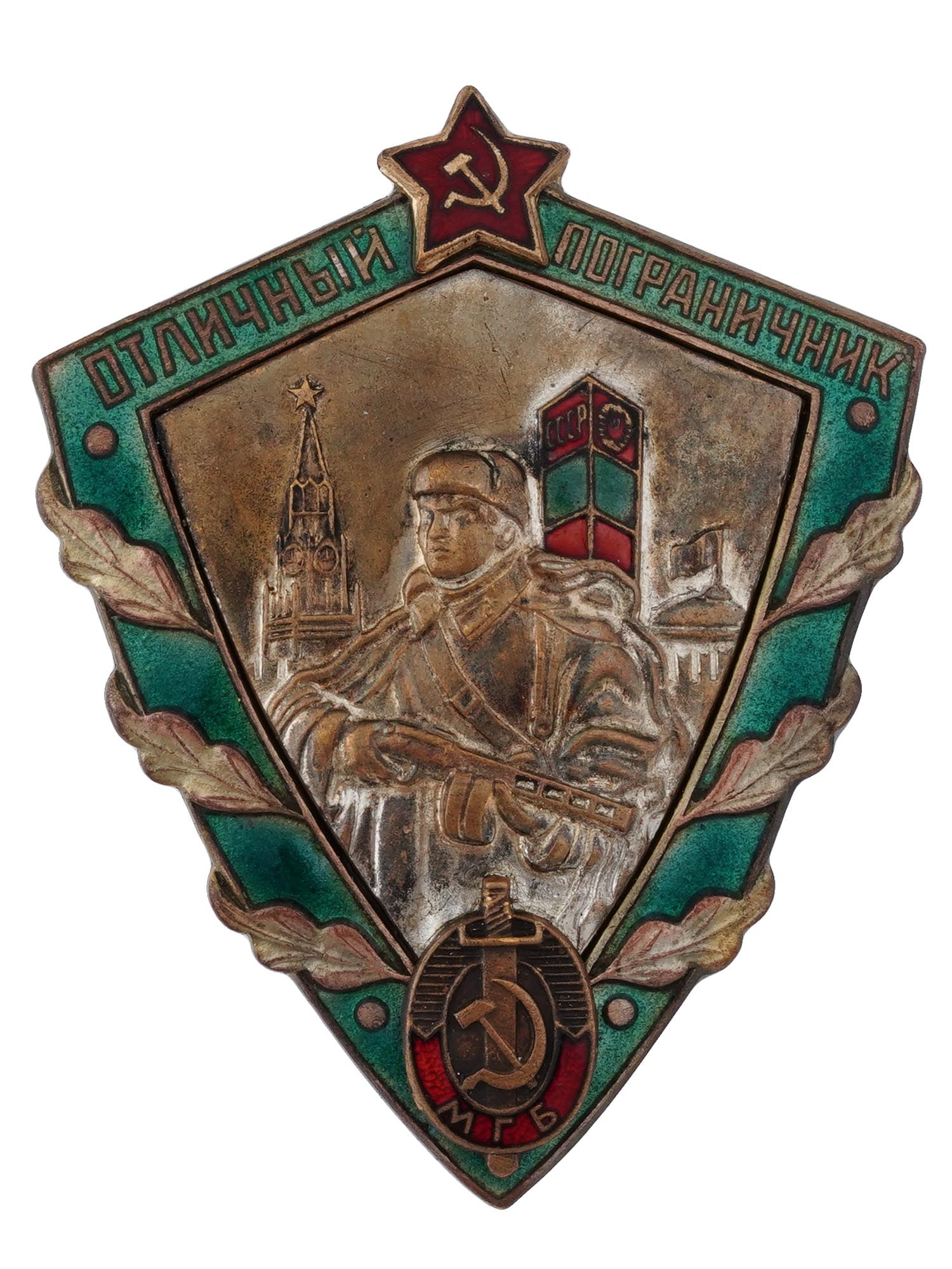 RUSSIAN SOVIET MGB EXCELLENT BORDER GUARD BADGE: A Russian Soviet Ministry of State Security Excellent Border Guard enameled badge. The enameled badge is in the form of a shield with a wide green edge, a red star of the Soviet Union, and the inscrip