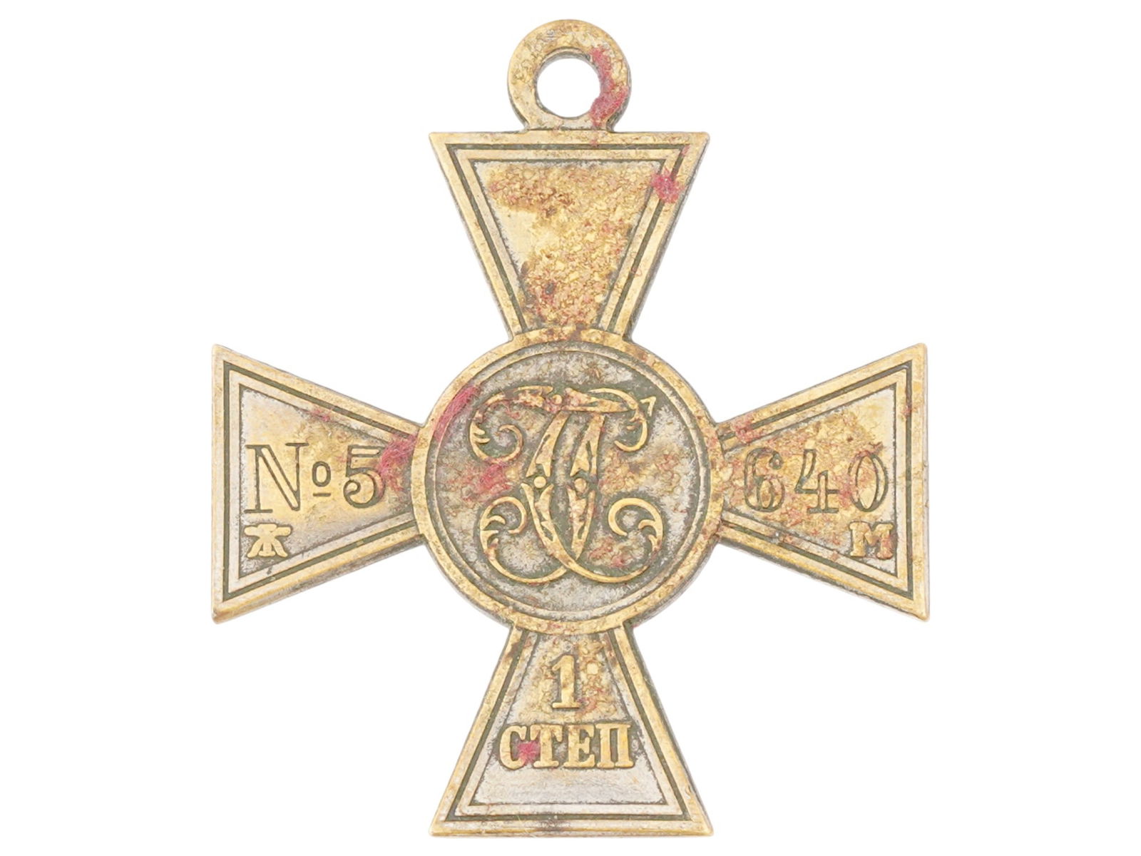 RUSSIAN IMPERIAL CROSS BADGE OF SAINT GEORGE 1ST DEGREE: A Russian Imperial military award, the Cross Badge of Saint George, 1st degree. The badge is decorated with the monogram in the center and numbers 5 and 640 on the arms of the cross. At the bottom of