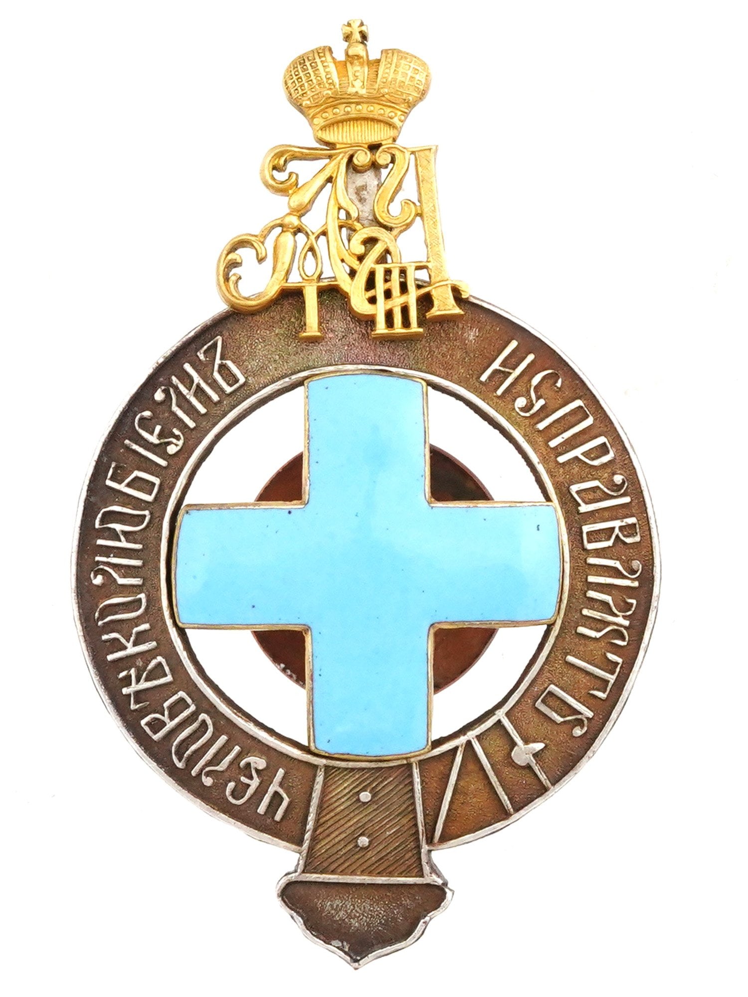 RUSSIAN IMPERIAL BADGE OF THE IMPERIAL AMICABLE SOCIETY: A Russian Imperial commemorative badge of the Imperial Amicable Society featuring an equal-pointed blue enamel cross at the center. Surrounding it is a heraldic circle in the design of the Order of th