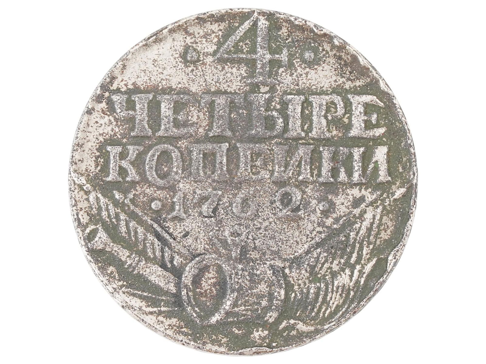 ANTIQUE 18TH C RUSSIAN FOUR KOPECKS COPPER COIN (1 of 3)