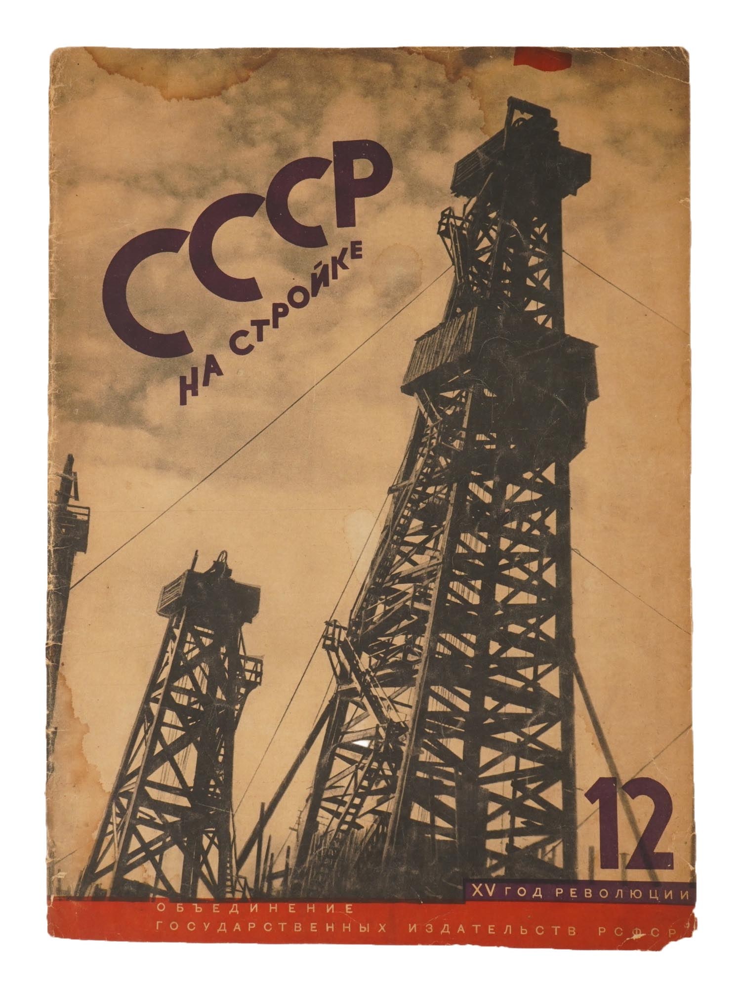 SOVIET MONTHLY MAGAZINE USSR IN CONSTRUCTION 1931 (1 of 5)