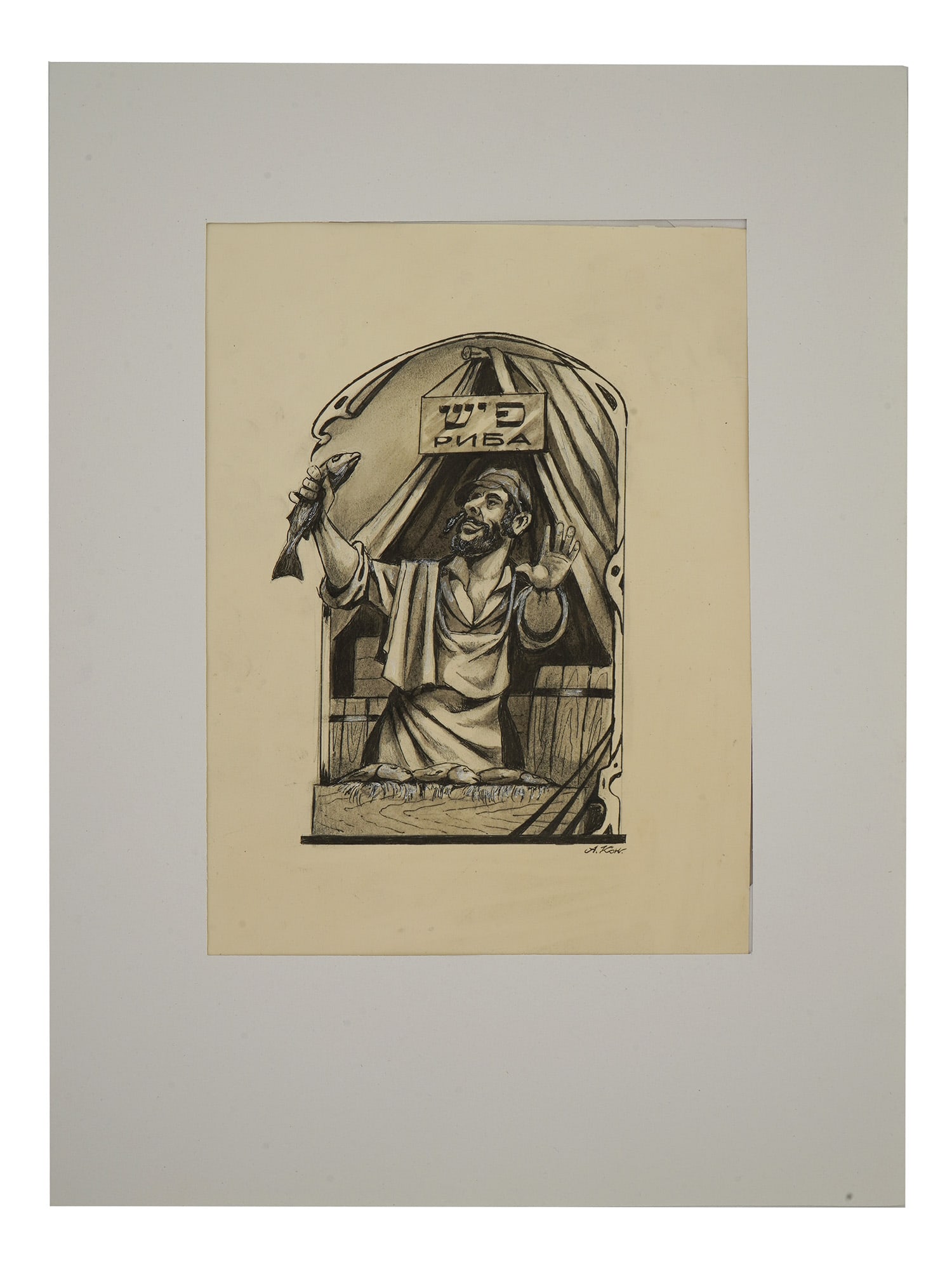 JUDAICA RUSSIAN MIXED MEDIA PAINTING SIGNED A KON: Attributed to Alexandr Iosifovich Konstantinovsky, Russian, 1906 to 1958, mixed media painting on paper depicting a Judaica portrait of a fishmonger. Signed, A. Kon., lower right. Circa: 1930s.