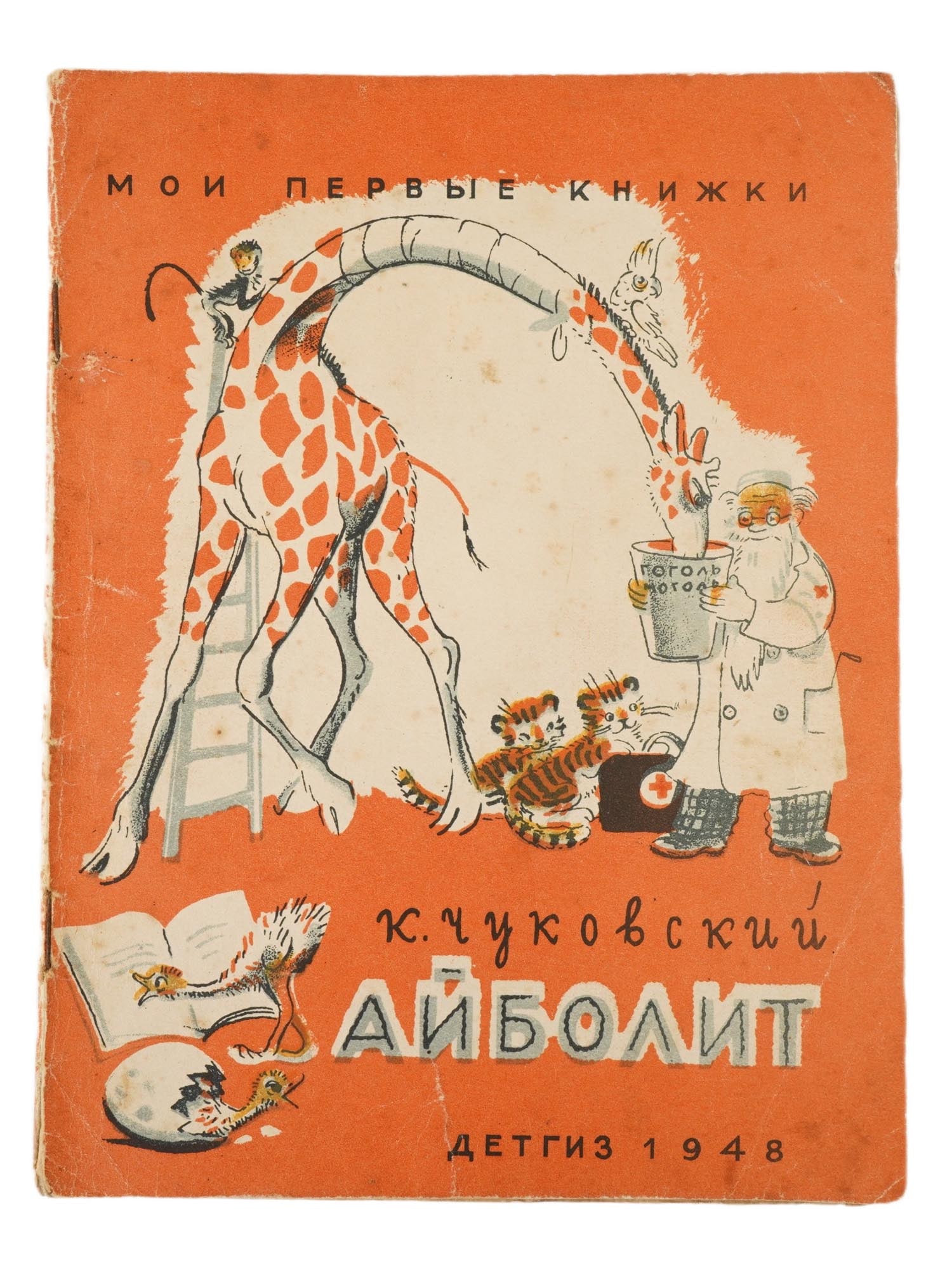 VINTAGE RUSSIAN SOVIET CHILDRENS BOOK KORNEY CHUKOVSKY (1 of 6)