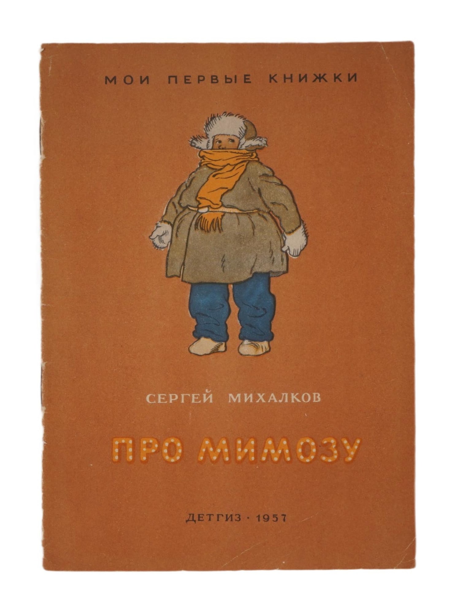 SOVIET ERA ILLUSTRATED CHILDRENS BOOK BY MIKHALKOV: A Russian Soviet era illustrated childrens book About Mimosa by Sergei Mikhalkov. Published by Detgiz, Moscow, 1957. Series: My First Books, Kindergarten Library. The poem was first published in 1937.