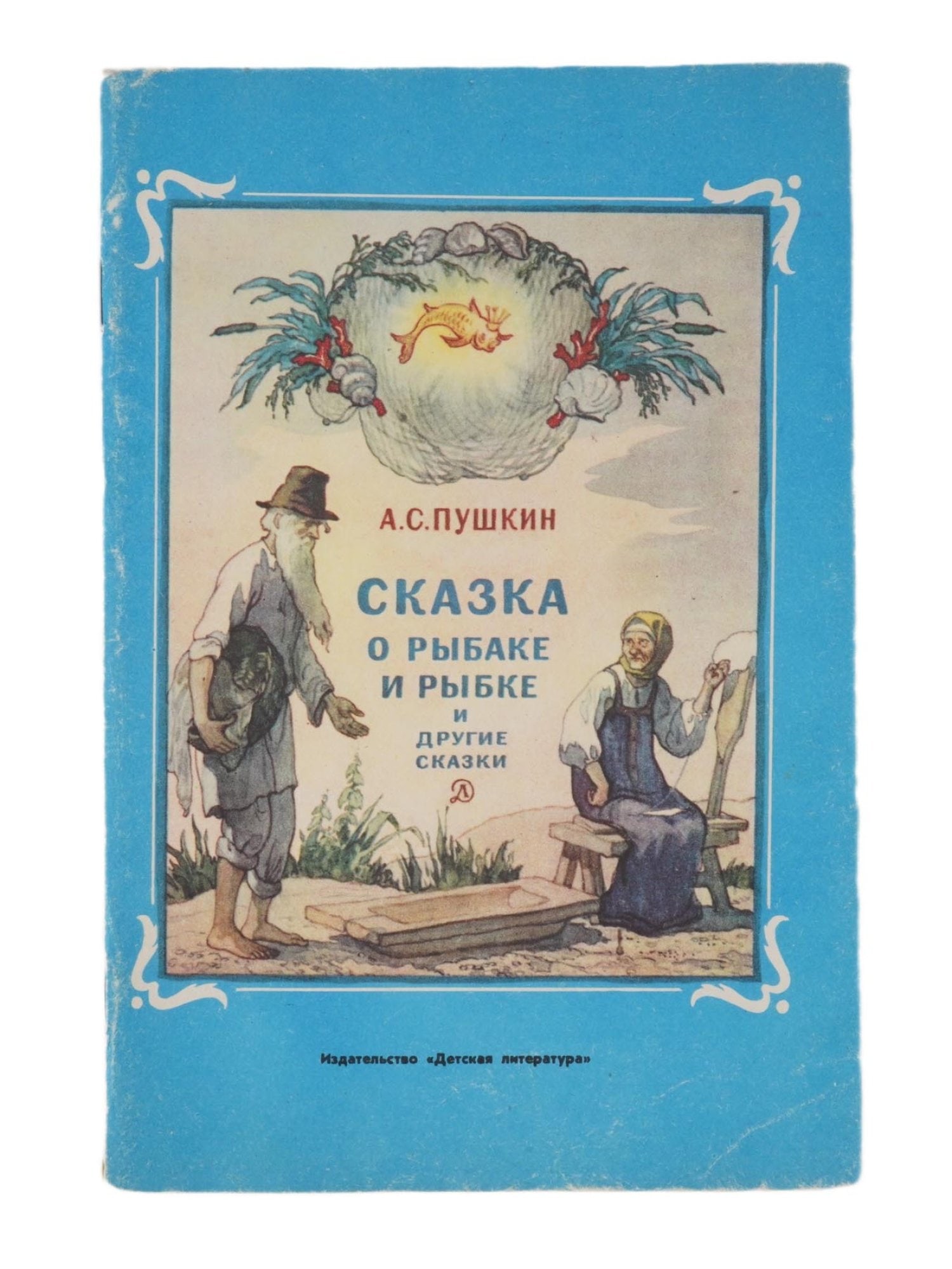 PUSHKIN RUSSIAN SOVIET ERA ILLUSTRATED CHILDRENS BOOK (1 of 5)