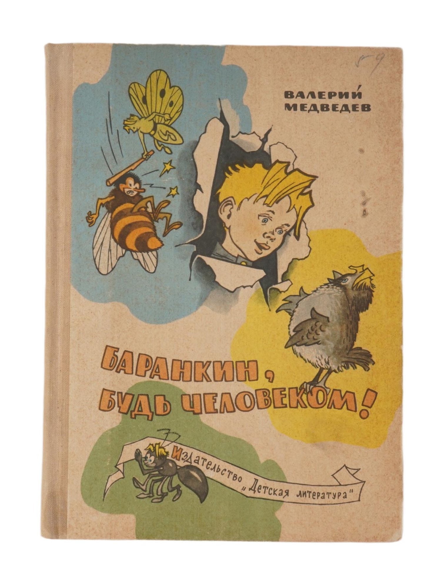 SOVIET ERA ILLUSTRATED CHILDRENS BOOK BY MEDVEDEV (1 of 9)